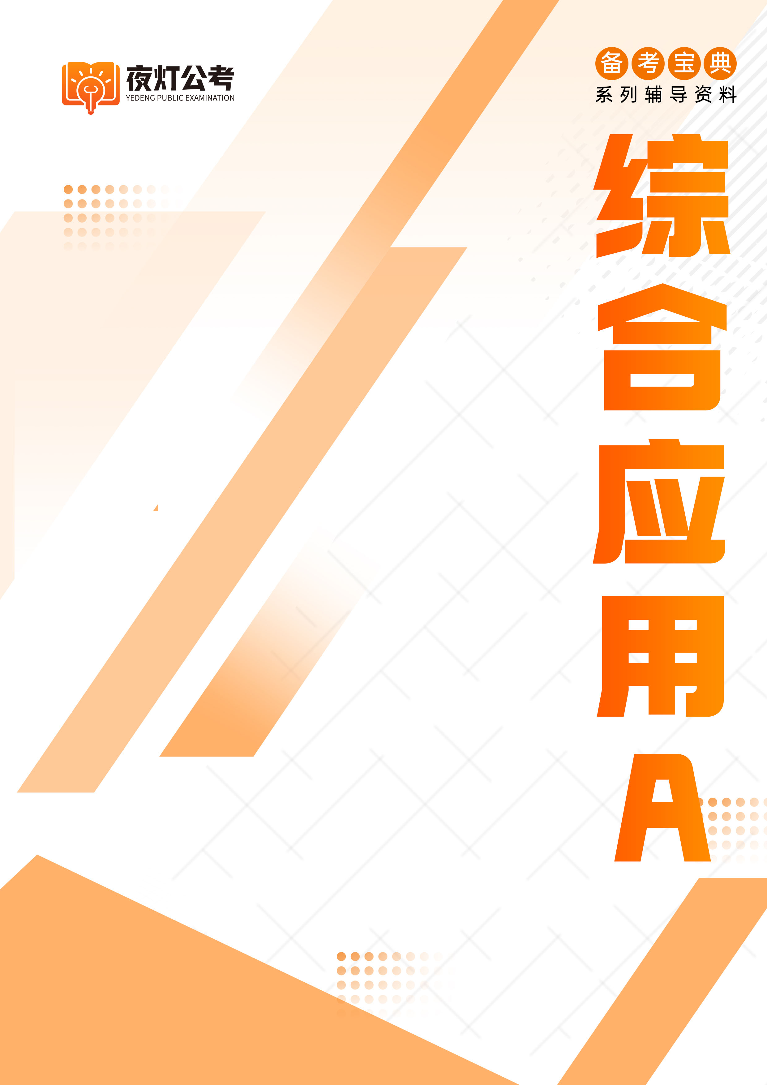 夜灯公考教材2